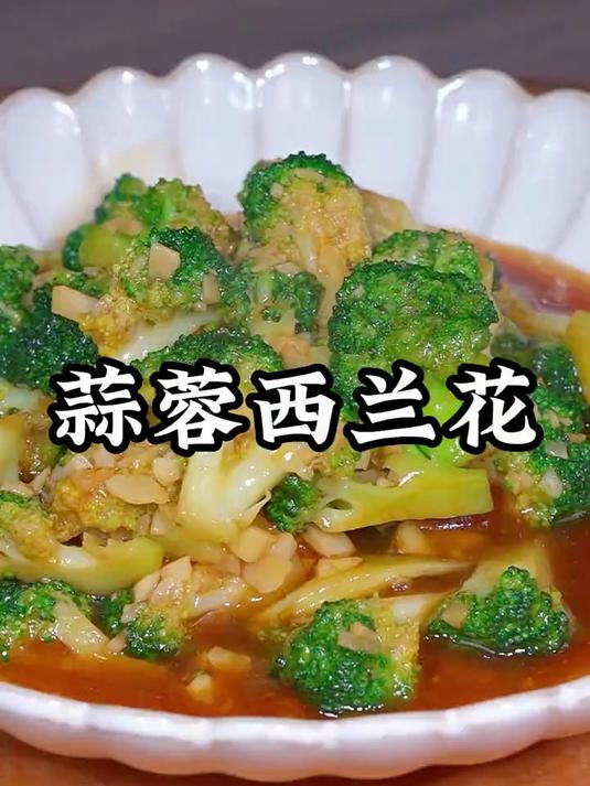 蒜蓉西兰花这么做，蒜香浓郁太好吃了