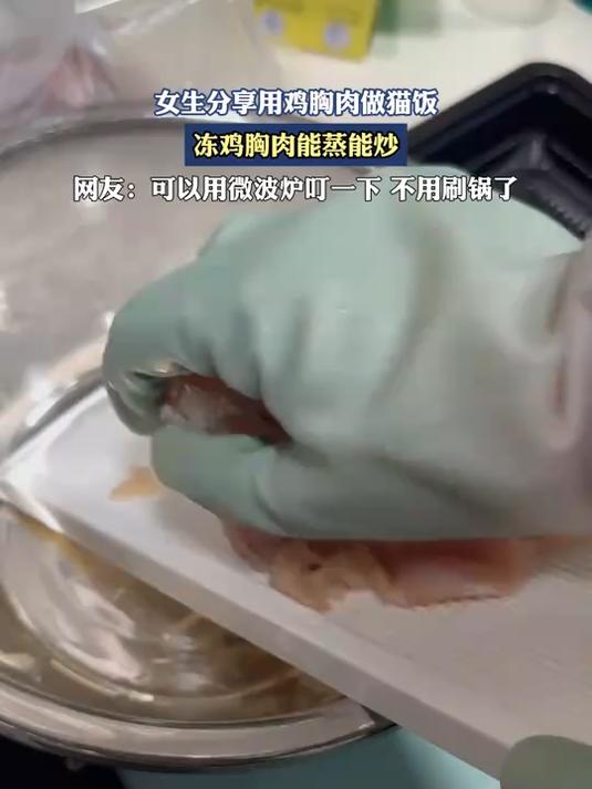 女生分享用鸡胸肉做猫饭,冻鸡胸肉能蒸能炒