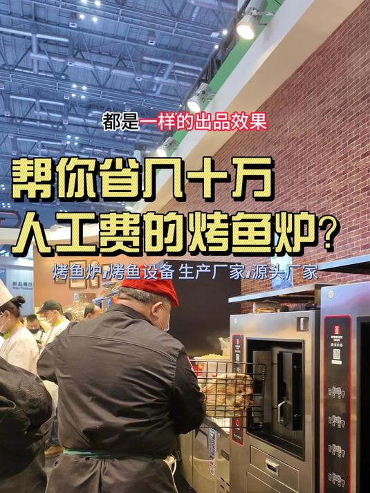 一台省几十万!烤匠同款烤鱼炉让老师傅“失业”了!