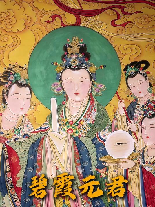 碧霞元君——泰山老奶奶的传说