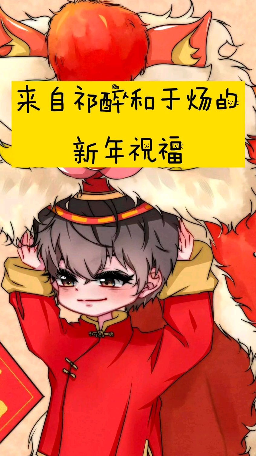 「AWM」来自祁醉和于炀的新年祝福