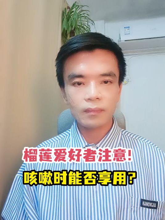榴莲爱好者注意!咳嗽时能否享用?