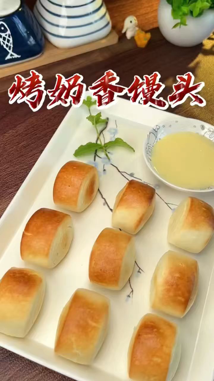 烤的奶香小馒头配上炼乳的吃法,味道太妙了!烤奶香馒头做法教程分享#奶香小馒头#美食
