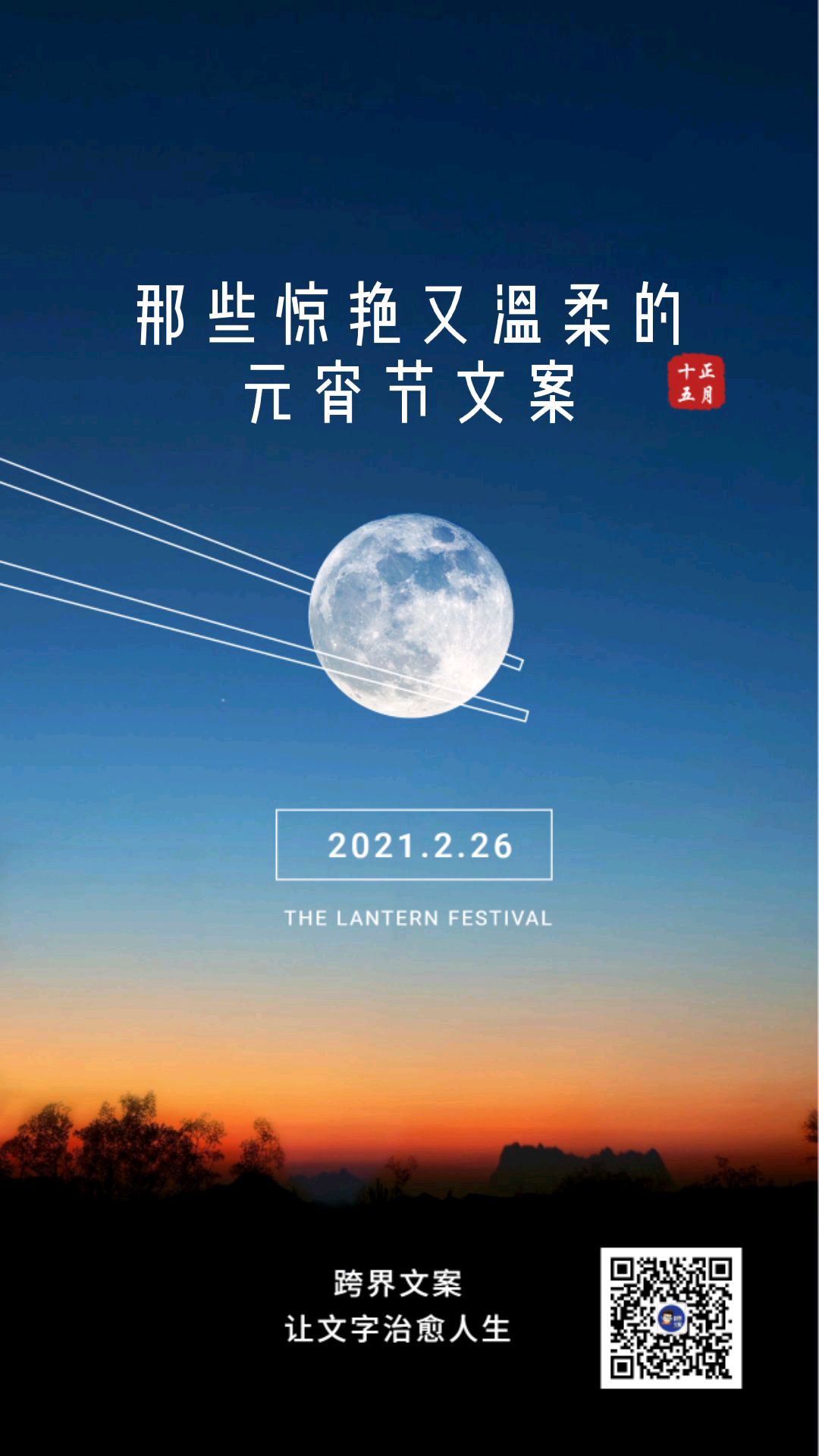 那些惊艳又温柔的元宵节文案