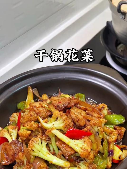 今天给小朋友做了她超爱吃的干锅花菜