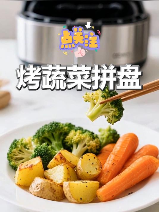 缤纷烤蔬菜拼盘！低脂高纤脆嫩不腻