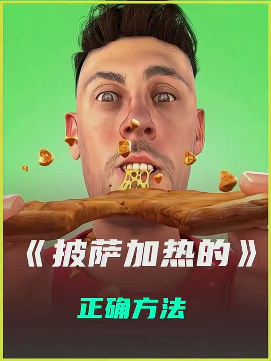 披萨加热的正确方法