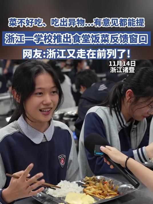 菜不好吃、吃出异物……有意见都能提,浙江学校推出食堂反馈窗口