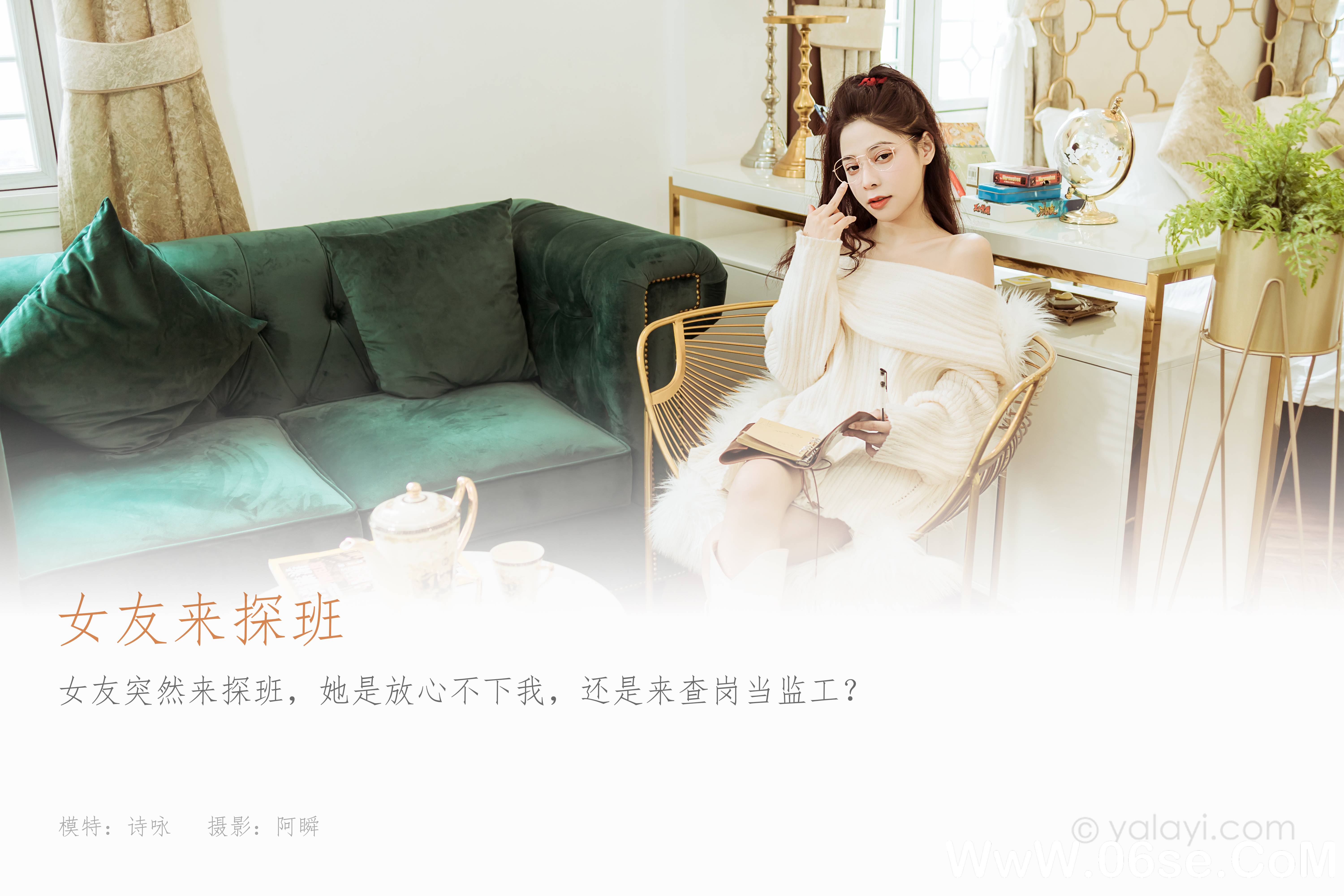 图片[2]-[YALAYI雅拉伊] 2022.02.22 NO.894 诗咏《女友来探班》[40+1P452M]-六色网