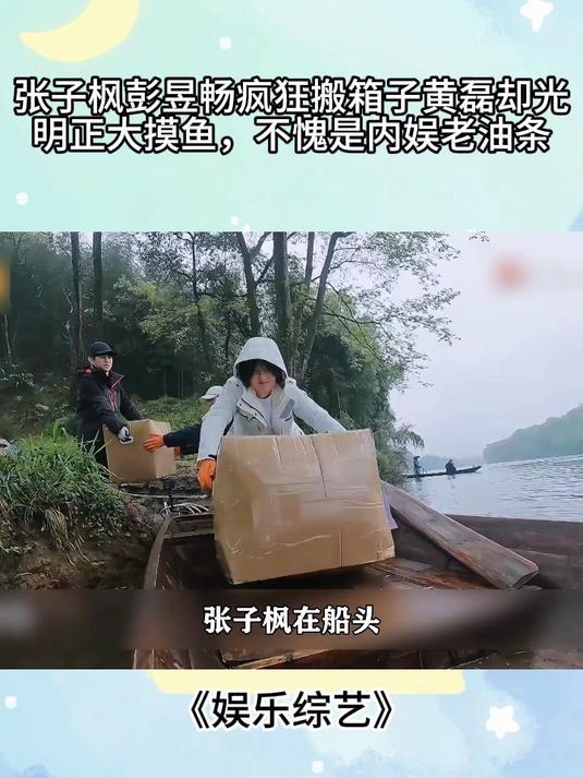 张子枫彭昱畅疯狂搬箱子，黄磊却光明正大摸鱼，不愧是内娱老油条
