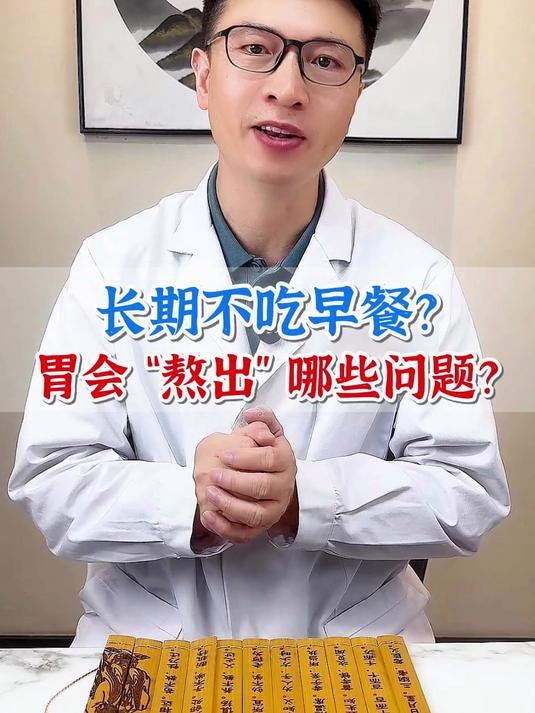 长期不吃早餐？胃会 “熬出” 哪些问题？