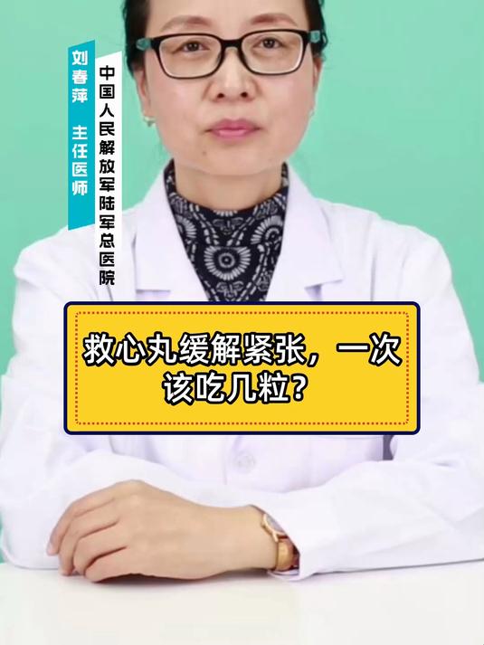 救心丸缓解紧张,一次该吃几粒?