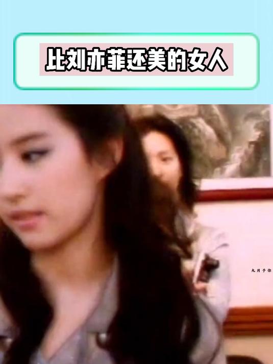 比刘亦菲还美的女人