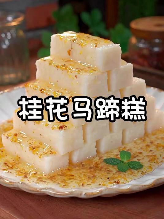 好吃又好看的桂花马蹄糕就做好了,软糯香甜