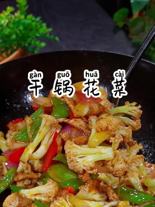 家庭版干锅花菜，做法简单脆嫩入味