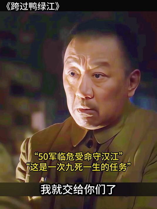 跨过鸭绿江:50军死战不退,汉江阻击战一战封神