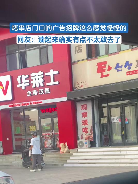 烤串店门口的广告招牌这么感觉怪怪的