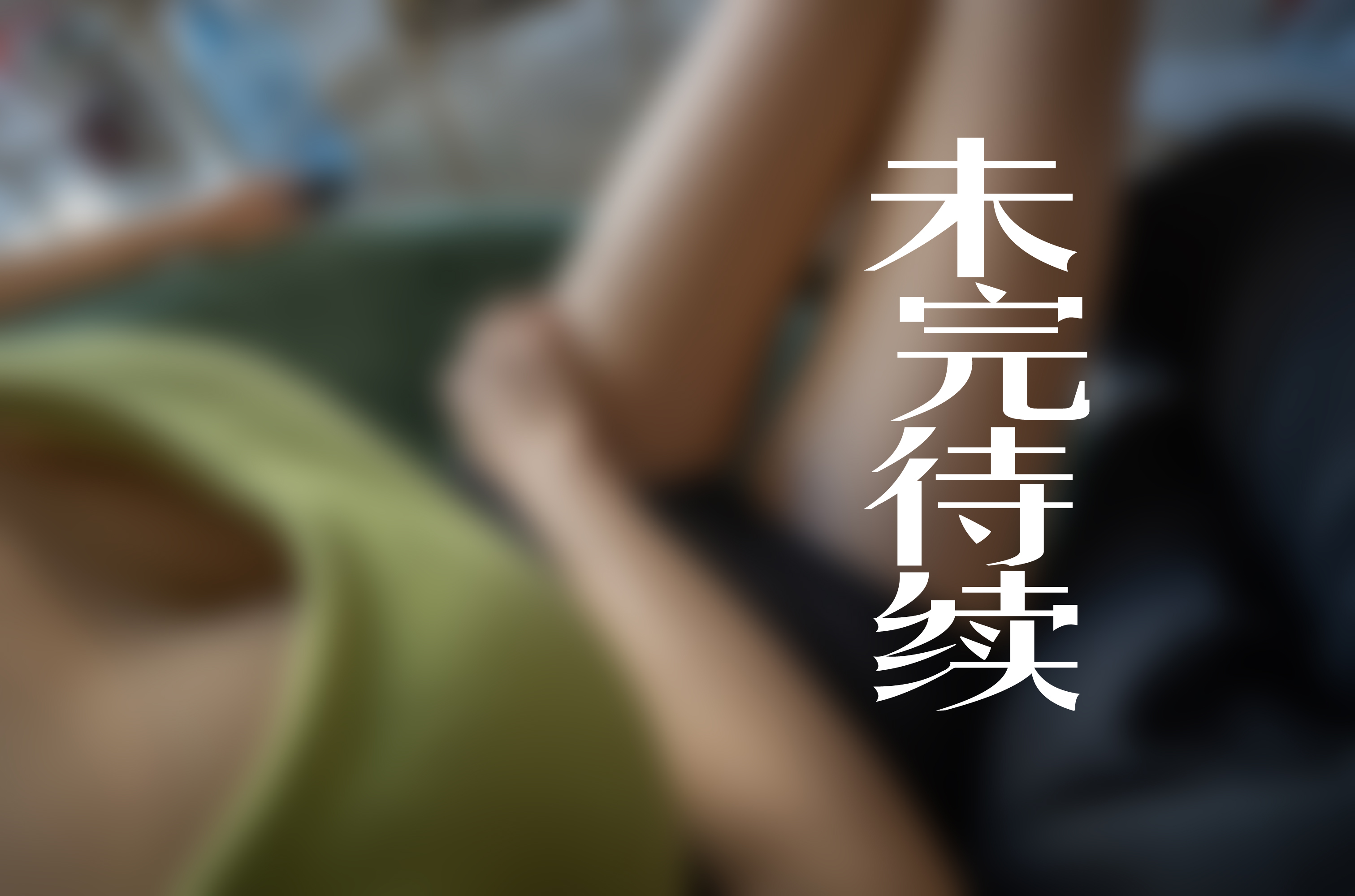 图片[33]-[72斯]丝足写真 NO.003 我的新室友第三集[33P78M]-六色网