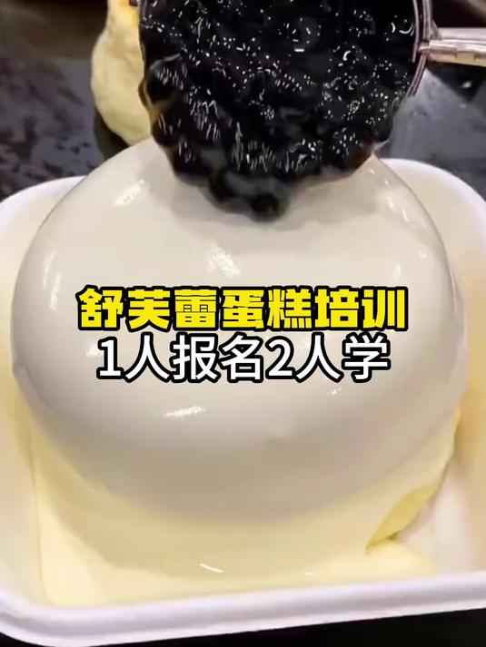 江门学舒芙蕾技术,摆摊糕点培训班