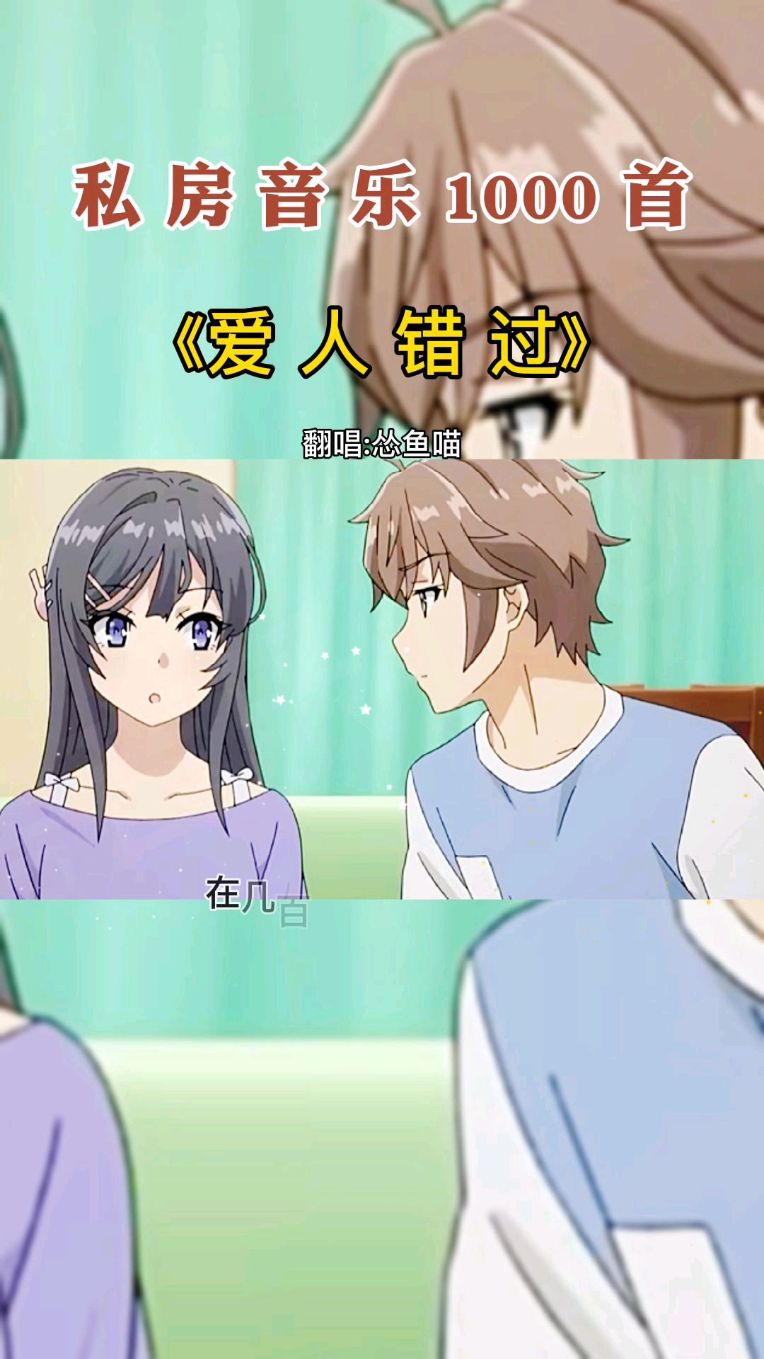 音乐推荐《爱人错过》