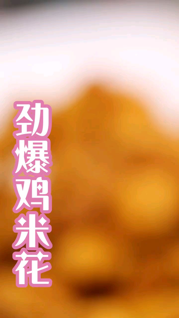 你喜欢的美食—劲爆鸡米花