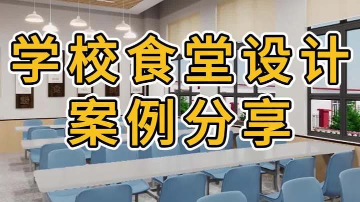 学校食堂设计装修案例效果图分享