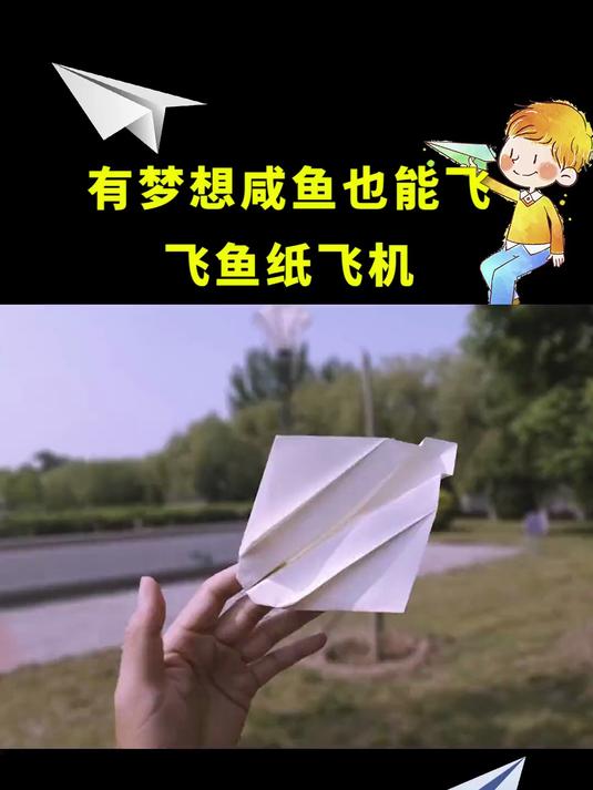 有梦想咸鱼也能飞,小飞鱼纸飞机