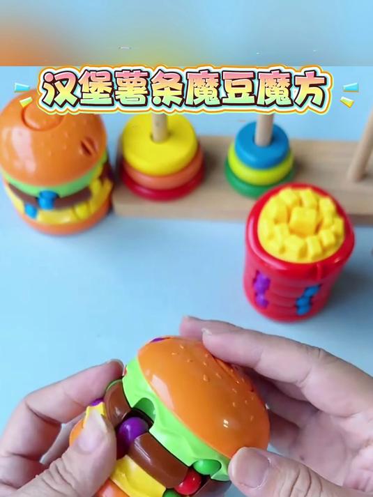 魔豆魔方汉堡薯条造型魔豆魔方益智创意儿童玩具