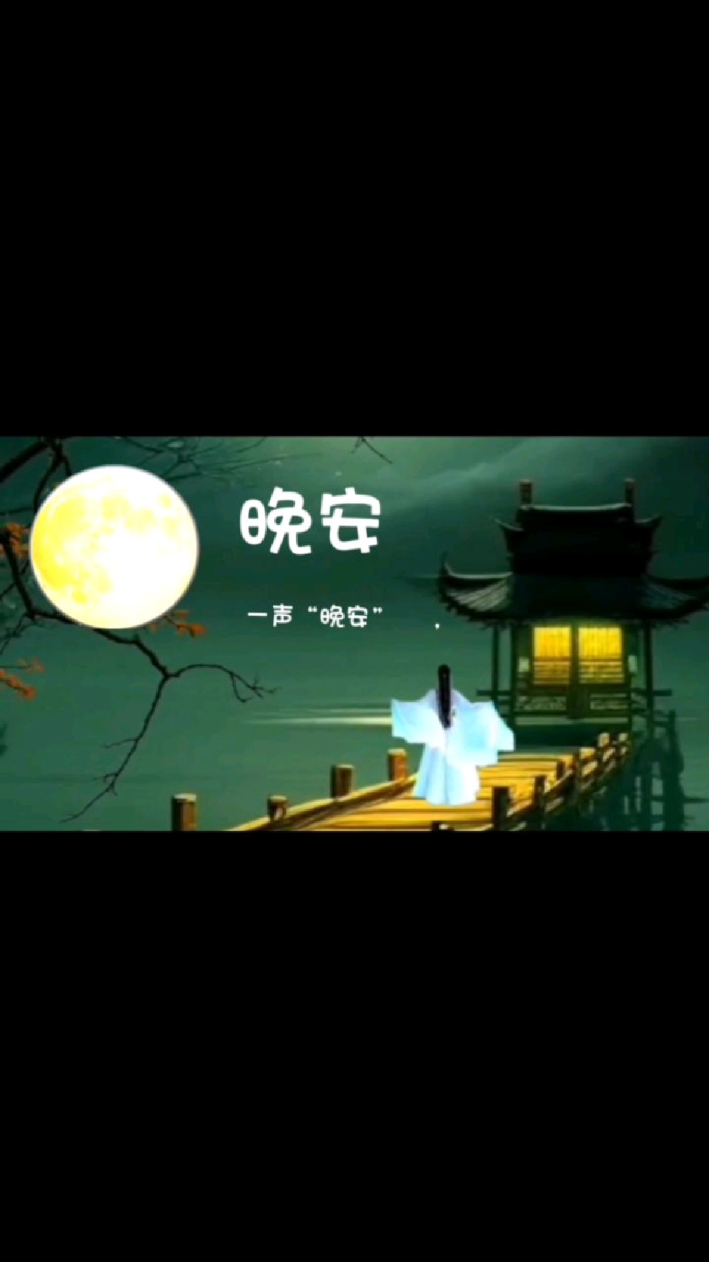 唯美动态古风壁纸 文字壁纸 晚安祝福 晚安