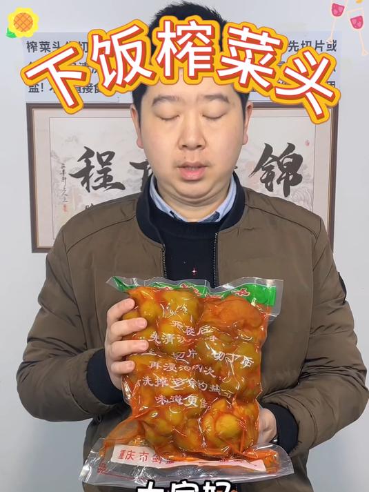 整颗榨菜头,脆爽咸香超下饭