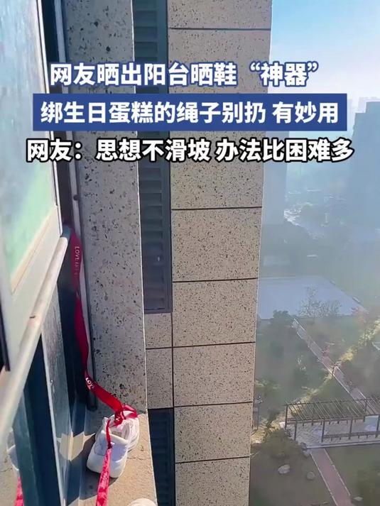网友晒出阳台晒鞋“神器”，绑生日蛋糕的绳子别扔，有妙用