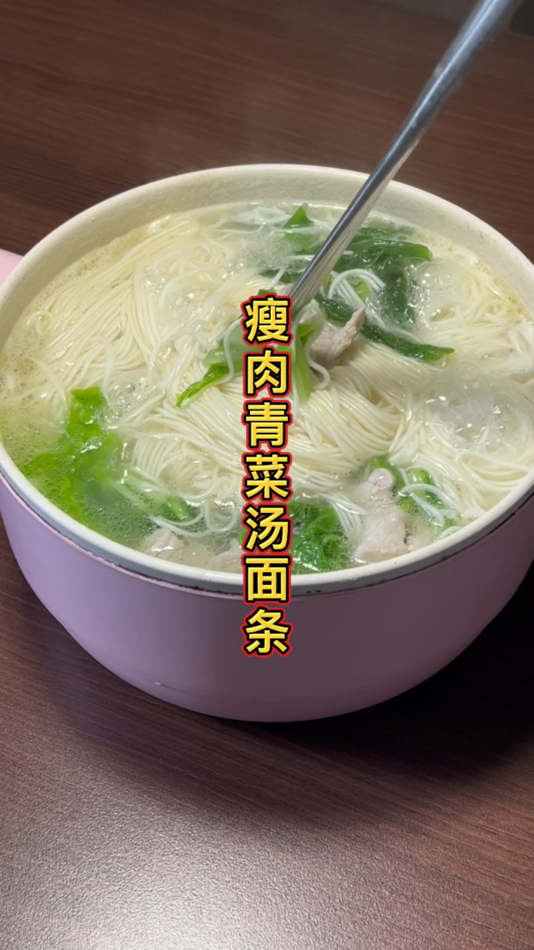 瘦肉青菜汤面条