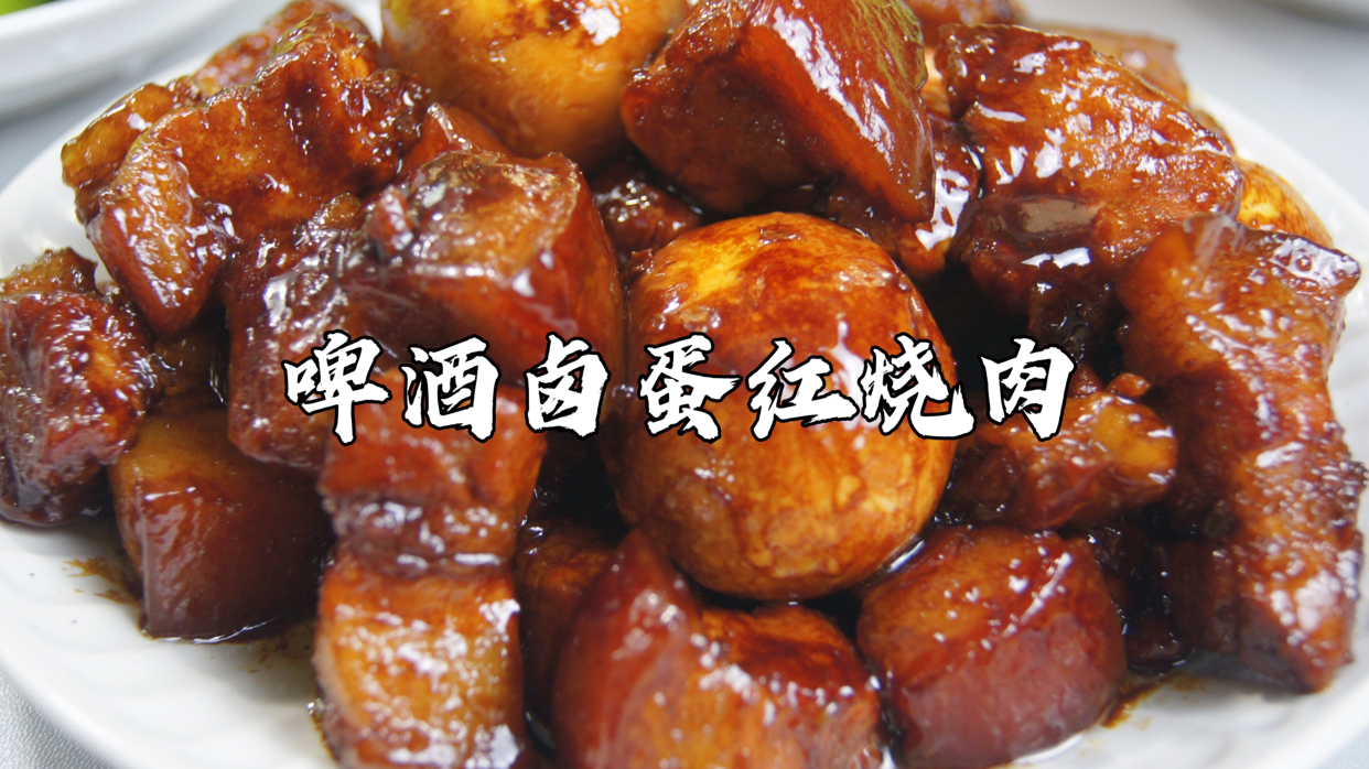 解馋还是得靠它!超过瘾的啤酒卤蛋红烧肉 真下饭神器!啤酒卤蛋红烧肉,减肥就先放一边吧,这道