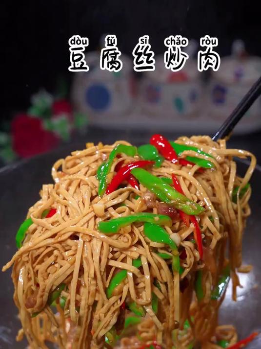 不要看这道简单豆腐丝炒肉,太好吃了