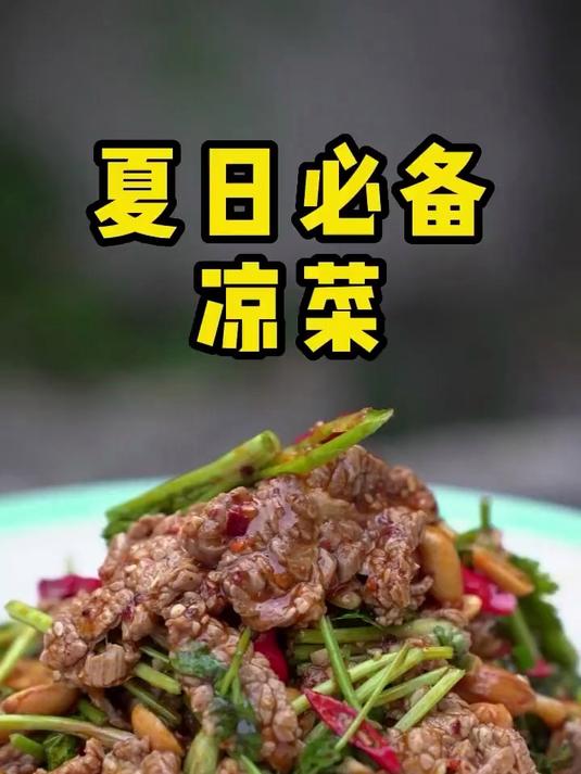 这几道凉菜简单方便 麻辣鲜香 哪个是你得意的