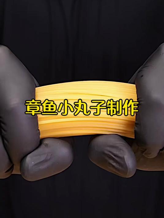 章鱼小丸子制作