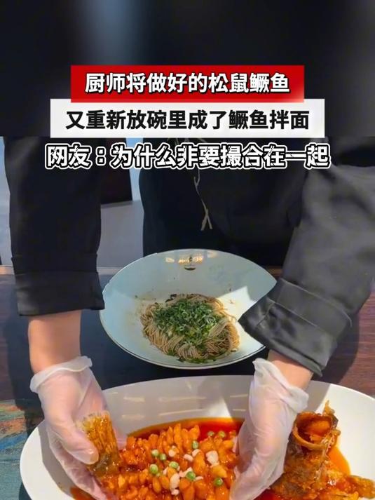 厨师将做好的松鼠鳜鱼 又重新放碗里成了鳜鱼拌面