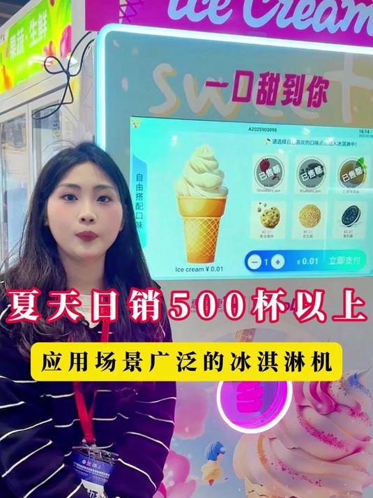 夏日热门款20s出杯的冰淇淋自动贩卖机
