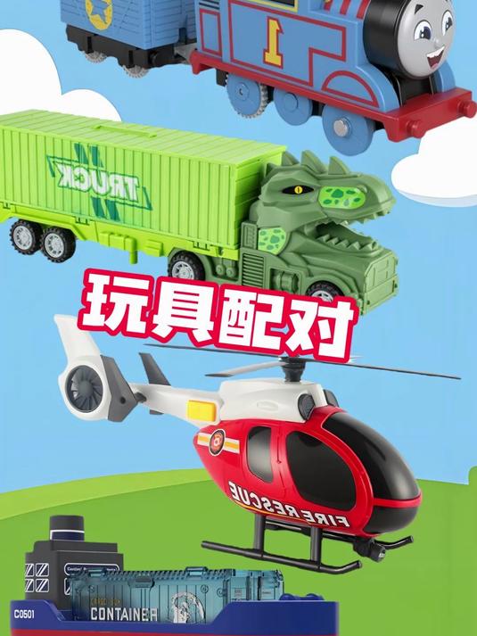 托马斯小火车,恐龙厢货车,直升飞机,货运船,玩具配对真有趣
