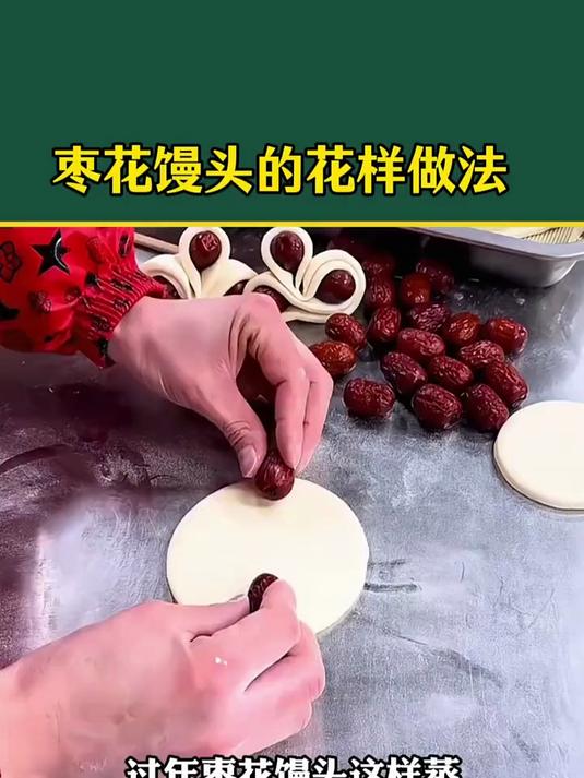 枣花馒头做法分享，花样面食好吃又简单，学会就能轻松制作