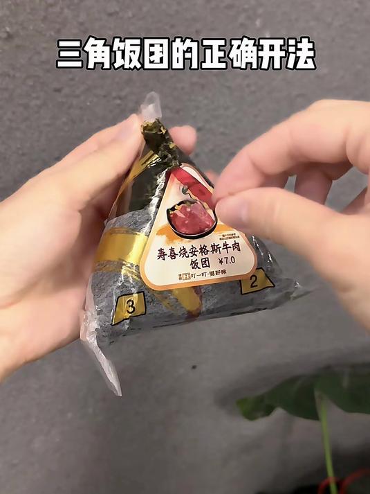 一个完整的三角饭团诞生了!再也不用怕紫菜和米饭分开吃啦……