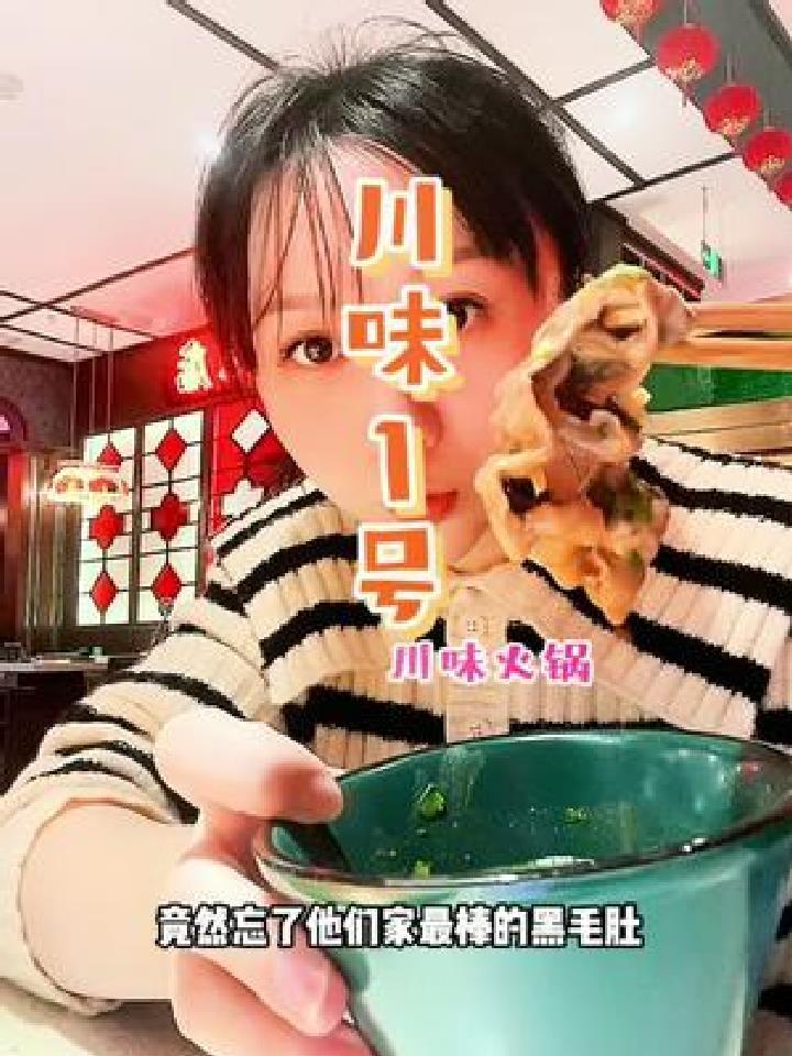 最爱的川味一号 又开分店啦 又麻又辣 还可以拍照片～