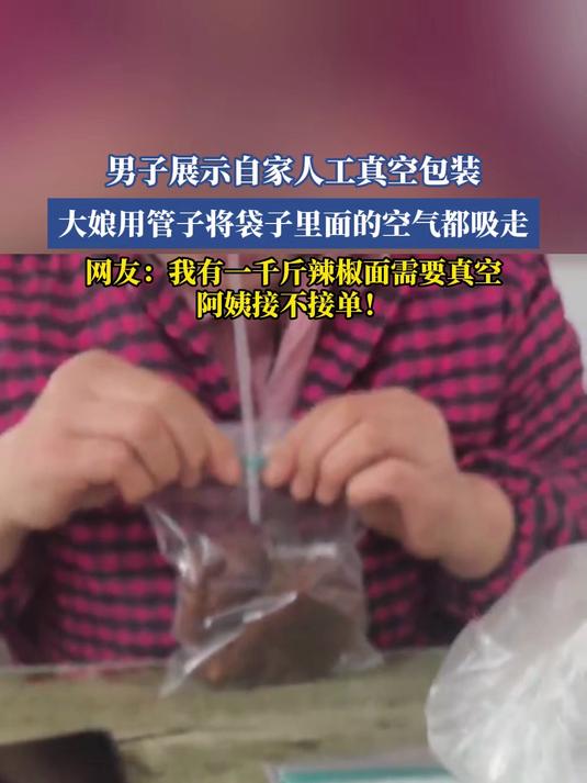 男子展示自家人工真空包装，大娘用管子将袋子里面的空气都吸走，网友：我有一千斤辣椒面需要真空