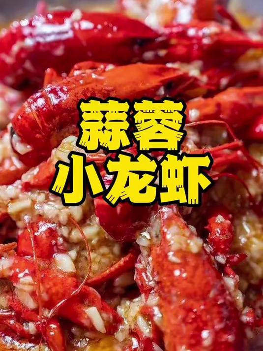 蒜蓉小龙虾 在家也能做 按照这个方法做不好你找我