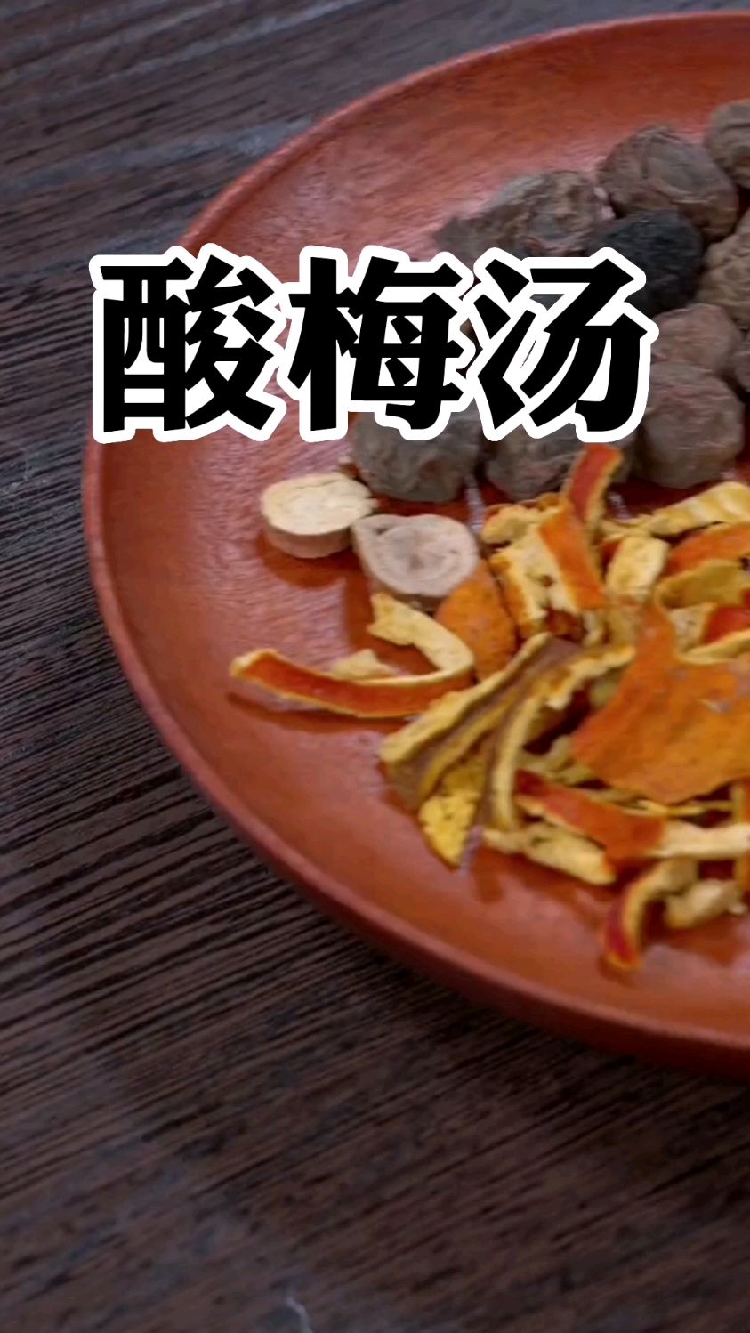 有了这个配方,自己在家就可以做酸梅汤了