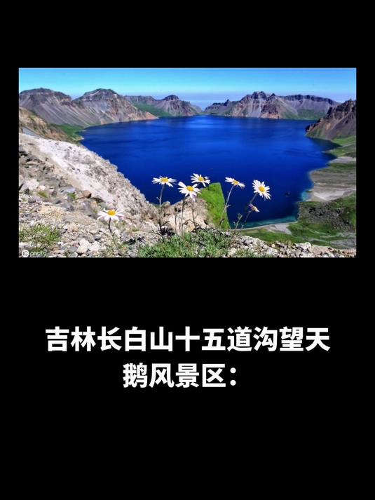 吉林长白山十五道沟望天鹅风景区:探幽揽胜,若仙境清明探秘