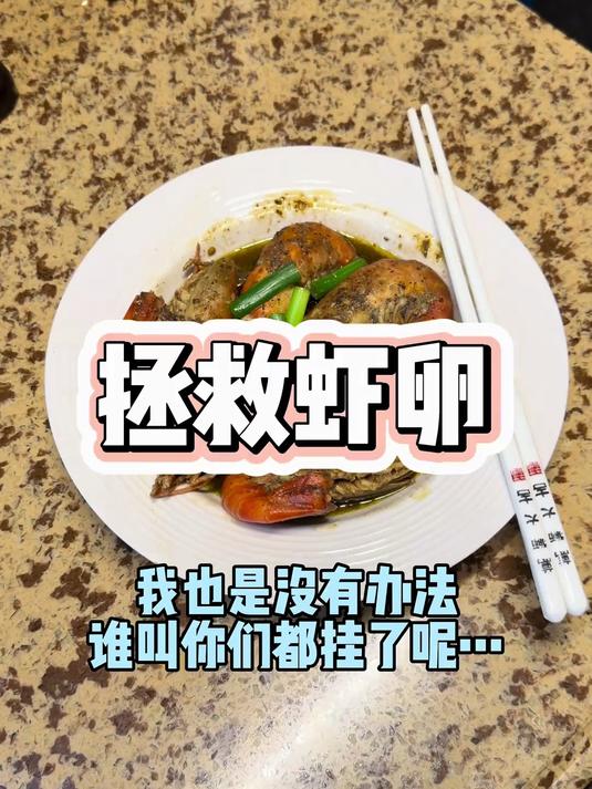 看来这虾卵要人工孵化了……