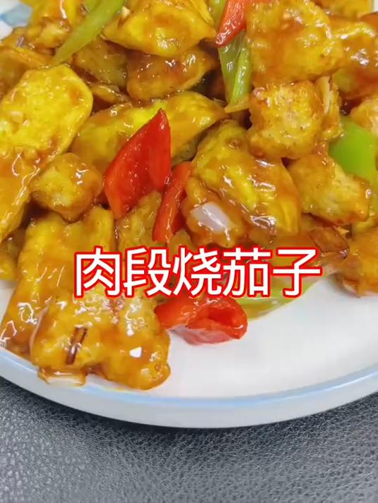 肉段烧茄子