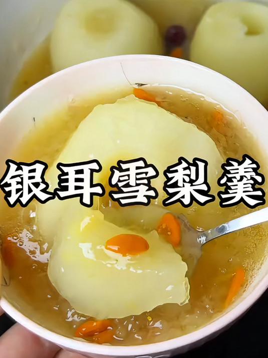 秋天第一碗冰糖雪梨银耳汤
