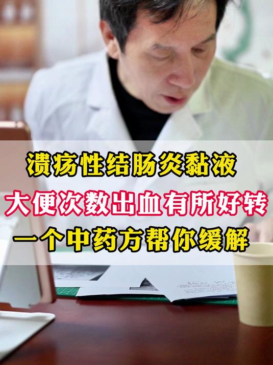 溃疡性结肠炎黏液,大便次数出血有所好转,一个中药方帮你缓解